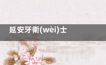 延安牙衛(wèi)士口腔醫(yī)院正規(guī)嗎？雙院區(qū)資質(zhì)+20年醫(yī)生團(tuán)隊(duì)，患者口碑真實(shí)反饋正規(guī)靠譜